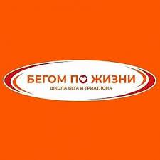 Бегом по жизни